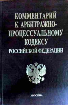 Книга Комментарий к арбитражно-процессуальному кодексу РФ, 11-17760, Баград.рф